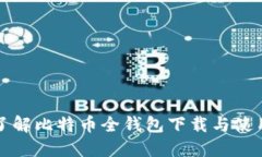 全面了解比特币全钱包下
