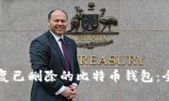 如何恢复已删除的比特币