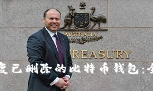 如何恢复已删除的比特币钱包：全面指南