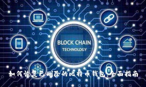 如何恢复已删除的比特币钱包：全面指南