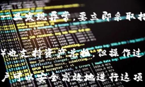   
这是一个关于如何在钱包中将USDT（泰达币）转换为BNB（币安币）的指南。在加密货币的世界中，货币的兑换是日常交易中不可避免的一部分。了解如何安全、高效地进行这种兑换，对于任何想要在加密市场中操作的用户来说都是非常重要的。本文将详细阐述步骤、注意事项、以及用户可能面临的问题。

USDT, BNB, 加密货币, 钱包兑换/guanjianci

第一部分：为什么要将USDT转换为BNB？
在加密货币市场中，USDT作为一种稳定币，其主要目的是为用户提供价值的稳定性。许多用户会将资金先转入USDT，以避免涉及到市场价格的剧烈波动。而BNB作为币安交易所的原生代币，不仅在交易中能享有手续费折扣，还有众多应用场景。
将USDT转换为BNB，可以使用户在币安生态中享受更多的便利和好处。如果你是频繁的交易者，持有BNB可以帮助你减少交易费用。如果你计划投资某个基于BNB的项目，兑换为BNB也是理所当然的选择。

第二部分：准备工作
在进行USDT兑换为BNB之前，有几个准备步骤需要完成：
ul
    li选择交易平台：最推荐使用币安交易所进行这样的兑换。因为BNB是在币安交易所发行并交易的，其流动性和交易频率都很高。/li
    li创建账户：如果你还没有币安账户，请前往其官网进行注册，并完成身份验证（KYC）。/li
    li充值USDT：确保你的币安账户中有足够的USDT。这可以通过转账或从其他交易所进行汇款来完成。/li
/ul

第三部分：如何将USDT转换为BNB
以下是将USDT兑换为BNB的详细步骤：
ol
    listrong登录账户：/strong确保你的账户已通过验证，并登录你的币安账户。/li
    listrong访问“交易”页面：/strong在首页导航栏上找到“交易”选项，选择“现货交易”。/li
    listrong选择交易对：/strong在搜索框中输入“USDT/BNB”，找到对应的交易对。/li
    listrong创建买单：/strong在对应的交易对页面，选择“买入”选项。你可以选择市价单或限价单。市价单会以当前市场价立即成交，而限价单则是在你设定的价格条件下成交。/li
    listrong确认交易：/strong确认你的订单细节，然后点击“买入”进行兑换。成功后可以在“订单历史”中查看你的交易记录。/li
/ol

第四部分：注意事项
在进行USDT兑换为BNB的过程中，有几个关键点需要特别注意：
ul
    li交易费用：币安在交易中会收取一定的手续费，确保你在计算时考虑这些费用。/li
    li市场波动：加密市场价格波动较大，市价单可能会以更高的价格成交，而订立限价单可能无法在预期价格内成交。/li
    li安全性：确保你的账户启用了两步验证（2FA），以防止账户被盗。/li
    li了解条款与条件：在使用任何平台之前，请务必阅读其条款和条件，确保你理解所有的服务条款。/li
/ul

第五部分：可能遇到的问题及解决方案
h4问题1：兑换过程中出现交易失败的情况怎么办？/h4
交易失败可能由多种原因造成，包括网络问题、价格波动过大等。如果遇到这种情况，首先检查你的网络连接是否正常，其次确认订单的设置信息（如交易对、数量、价格等）。如果仍然无法解决，请尝试联系币安的客户服务。

h4问题2：我能否将BNB兑换回USDT？/h4
当然可以，在币安同样可以找到BNB/USDT的交易对进行兑换，只要你的账户中有足够的BNB，按照相同的步骤创建卖单即可完成USDT的重新获得。

h4问题3：为什么我的USDT余额没有实时更新？/h4
在币安上，一旦交易成功，余额更新通常是快速的。如果遇到延迟，可能是因为网络问题或平台正在维护。通常几分钟后会自动更新，如果一直没有，请联系平台客服进行处理。

h4问题4：我应该选择哪种类型的订单？市价单还是限价单？/h4
市价单适合需要立即交易的情形，限价单适合较长时间内不急于交易但希望以特定价格买入或卖出的情况。考虑到市场波动，建议在价格相对稳定时使用限价单，而在紧急情况下使用市价单。

h4问题5：如何防止我的账户被盗？/h4
确保启用两步验证（2FA），使用强密码并定期更改。避免在公共网络下进行重要操作，不要将账户信息分享给他人，并时刻关注交易记录。一旦发现异常，要立即采取措施，比如更改密码，联系用户支持。

h4问题6：转换时有哪些平台可以替代币安？/h4
除了币安，用户还可以考虑其他交易所如火币、OKEx等，在进行兑换前同样需要创建账户并充值相应的USDT。此外，去中心化交易所（DEX）也支持资产兑换，但操作过程可能会更复杂。

总结来说，了解如何在钱包中将USDT换为BNB是每个加密货币用户必须掌握的技巧。通过掌握上述步骤、注意事项以及解答常见问题，用户可以安全高效地进行这项操作。希望这篇文章能够为您提供有价值的信息与指引，让您在加密世界中游刃有余。