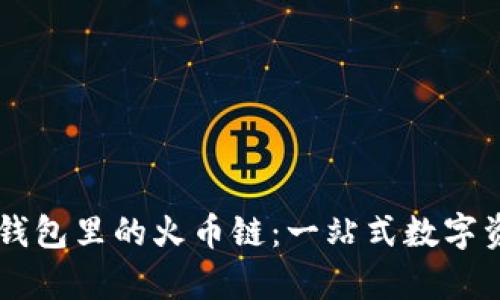 深入解析TP钱包里的火币链：一站式数字资产管理平台