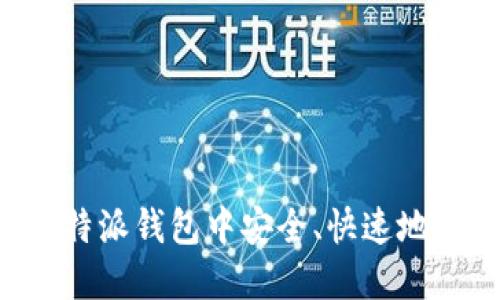 如何在比特派钱包中安全、快速地转账USDT