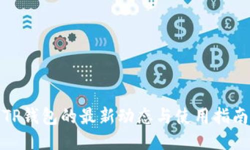 TP钱包的最新动态与使用指南