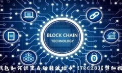   TP钱包如何设置自动转波