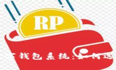 广州区块链数字钱包系统