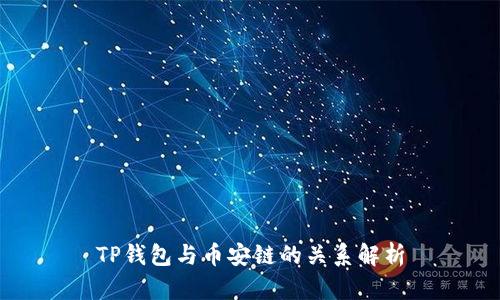 TP钱包与币安链的关系解析