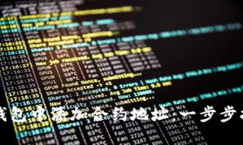 如何在TP钱包中添加合约地址：一步步指南与技巧