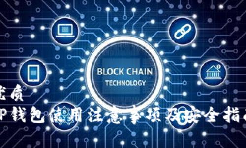 优质
TP钱包使用注意事项及安全指南