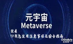 优质TP钱包使用注意事项及