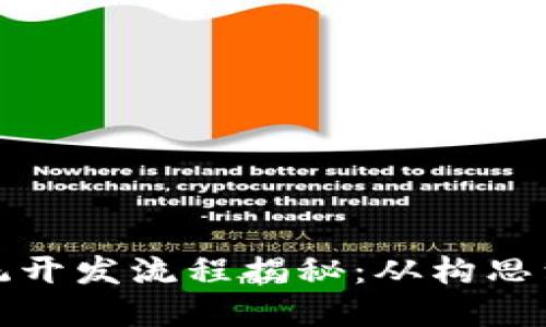 钱包虚拟币系统开发流程揭秘：从构思到上线的全攻略