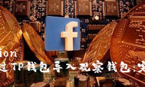 collection
如何通过TP钱包导入观察钱包：完整指南