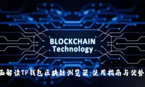 全面解读TP钱包区块链浏览器：使用指南与优势分析
