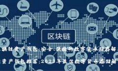 推荐区块链资产钱包：安