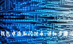 优质如何在TP钱包中添加闪