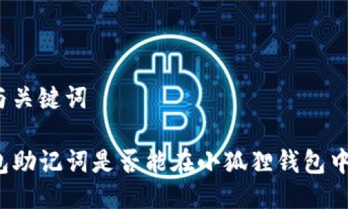 思考与关键词

TP钱包助记词是否能在小狐狸钱包中使用？