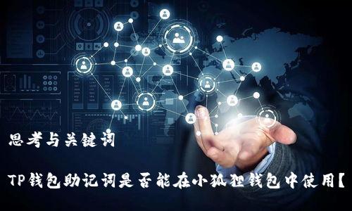 思考与关键词

TP钱包助记词是否能在小狐狸钱包中使用？
