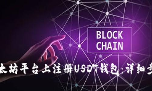 如何在以太坊平台上注册USDT钱包：详细步骤与指南