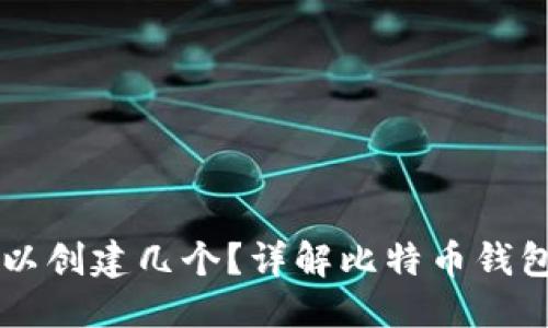 思考一个且的

比特币钱包可以创建几个？详解比特币钱包的种类与使用