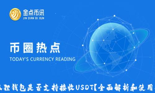 
小狐狸钱包是否支持接收USDT？全面解析和使用指南