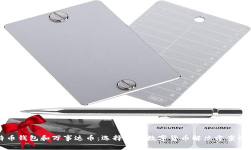 比特币钱包和万事达币：选择最佳数字货币解决方案的指南