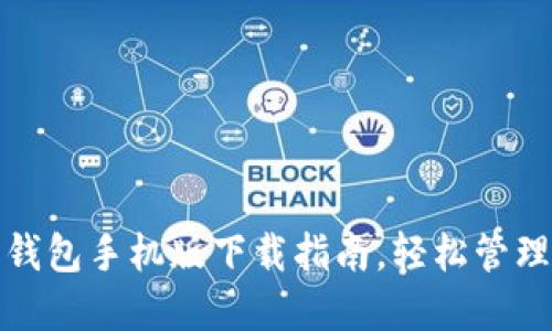 最全的以太坊钱包手机版下载指南，轻松管理你的加密资产