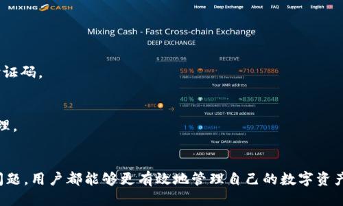 优质
   TP钱包指纹设置指南：安全便捷的数字资产管理  / 

相关关键词：
 guanjianci  TP钱包, 指纹设置, 数字资产管理, 安全钱包  /guanjianci 

导言
随着数字货币的快速发展，越来越多的人开始使用加密货币钱包来管理自己的资产。而TP钱包作为一款功能强大的数字资产管理工具，不仅支持多种类型的数字货币，还提供了包括指纹识别在内的多种安全保护措施。本文将为您详细介绍如何在TP钱包中设置指纹功能，以及与其相关的一些常见问题，以帮助用户更好地保护自己的数字资产。

设置TP钱包指纹的步骤
在TP钱包中设置指纹识别功能，可以有效增加账户的安全性。下面是具体的步骤：
1. **打开TP钱包应用**：确保您已经在手机上安装了TP钱包应用，并用您的账户登录。
2. **进入设置界面**：在首页找到右下角的“我”或“设置”图标，点击进入。
3. **选择安全设置**：在设置界面中，找到“安全与隐私”选项，点击进入。
4. **启用指纹识别**：在安全设置中，您会看到“指纹解锁”选项，点击后根据提示进行操作。系统会要求您确认设备上的指纹设置，确保您的指纹已经在手机上录入。
5. **确认设置**：完成指纹设置后，返回主界面，您可以通过指纹解锁TP钱包，这样每次进入您的钱包时，仅需轻触指纹传感器，便可快速访问。
通过以上步骤，用户可以轻松地在TP钱包中完成指纹设置，提高其账户的安全性与便捷性。

常见问题解答

1. 指纹设置是否安全？
指纹识别作为一种生物识别技术，确实提供了一种相较于传统密码更为安全的保护措施。指纹是独一无二的，几乎不可能被复制，因此，使用指纹解锁TP钱包，可以有效防止他人未经授权访问您的账户。
尽管如此，任何系统都不是绝对安全的。用户在使用指纹解锁时，也应该注意以下几点：
1. **同时使用复杂密码**：虽然指纹识别很方便，但建议您依然设置一个复杂的密码作为备用，确保在指纹无法识别时仍可以访问账户。
2. **设备安全**：指纹数据存储在用户的设备上，确保您的手机系统安全，并使用设备锁屏保护。
3. **保持指纹传感器清洁**：定期清洁指纹传感器，以确保其灵敏度与准确性。
4. **定期更新软件**：保持TP钱包及手机操作系统的最新版本，以防范安全漏洞。


2. 如何重置指纹设置？
如果您需要重置或更改TP钱包中的指纹设置，可以按照以下步骤操作：
1. **进入钱包设置**：打开TP钱包，进入“我”或“设置”界面。
2. **选择安全设置**：找到“安全与隐私”选项，并点击进入。
3. **禁用指纹解锁**：在安全设置中，您可以找到“指纹解锁”的选项，点击后选择禁用此功能。
4. **重新录入指纹**：随后，您可以选择重新的指纹录入，根据系统提示进行即可。
通过以上步骤，您便可以轻松重置TP钱包中的指纹设置。

3. TP钱包支持多种指纹识别吗？
TP钱包在支持指纹识别时，主要依赖于手机设备的指纹传感器技术。一般来说，TP钱包支持常见的指纹识别技术，包括但不限于下面几种：
1. **电容式指纹识别**：这是目前使用最广泛的指纹识别技术，具有较高的灵敏度与准确性。
2. **光学式指纹识别**：通过照相机制识别指纹，同样可以应用于TP钱包解锁。
3. **超声波指纹识别**：虽然此项技术更为先进，目前多见于高端手机，但在TP钱包中也可以得到支持。
若您的手机支持指纹解锁，就可以在TP钱包中使用该功能，不同的手机设备可能会影响识别速度与准确率。

4. 指纹识别失败的原因及解决方法
有时用户在尝试使用指纹解锁TP钱包时，可能会遇到识别失败的情况。以下是可能的原因及其解决方案：
1. **指纹传感器污垢或损伤**：如果传感器被手指上的污垢或油脂覆盖，可能导致识别失败。保持传感器清洁是解决此问题的基础。
2. **指纹录入不够清晰**：在录入指纹时，确保手指干净且放置正确、不摇动。如果指纹在设备上录入不清晰，可能导致识别困难。建议重新录入指纹。
3. **多指纹库识别**：如果设备中存储了多个指纹，识别系统有可能出现混淆，尝试使用其他录入的手指。
4. **设备锁设置问题**：检查您的手机设置，确保设备的指纹功能正常且未被禁用。如果需要，请重启设备并再次尝试。
通过以上策略，用户能够有效解决指纹解锁失败的问题。

5. 指纹识别在安全性上的优势
指纹识别在安全性上具备众多优势，包括：
1. **独特性**：每个人的指纹都是独一无二的，几乎不存在两个人有完全相同的指纹，使得安全性极高。
2. **极简易用**：用户无需记住复杂密码，只需轻触指纹传感器即可轻松解锁，方便快捷。
3. **防止恶意访问**：指纹识别能有效防止他人借助常见手段（如密码破解）访问您的账户，提供进一步有效的安全保护。
4. **实时识别率高**：现代技术进步下，指纹识别的实时识别率已大幅提高，即使在潮湿或脏污的条件下，识别效果依然可靠。
综上所述，指纹识别是TP钱包提供的一项强大安全技术，能够大幅提高用户资产的保护程度。

6. 是否可以使用指纹以外的其他安全性设置？
是的，TP钱包为了提升用户的账户安全性，除了指纹识别外，还提供多种安全措施供用户选择：
1. **复杂密码**：用户可以设置复杂的登录密码，结合字母、数字及符号，增强账户安全性。
2. **双重认证（2FA）**：通过添加手机短信或应用程序的验证码方式，增加额外的安全保护层。在登录时，除了需要输入密码外，还需输入动态短信验证码。
3. **生物识别（面容识别）**：在部分支持该功能的手机中，TP钱包同样支持面容识别解锁，为用户提供更多选择。
4. **设备管理**：用户可以控制哪些设备可以登录自己的钱包，并进行不常用设备的管理或终止访问。
在安全性方面，TP钱包提供了多重保护机制，以确保用户的数字资产安全可控。结合使用多种技术带来的保护措施，用户能更从容地进行数字资产管理。

结论
通过以上的详细介绍与分析，相信您对TP钱包中指纹设置的功能以及其相关的安全性问题有了更深入的理解。无论是设置指纹解锁，还是解决常见问题，用户都能够更有效地管理自己的数字资产。不仅如此，了解多重安全保护机制，也有助于增强您对数字钱包使用的信心。