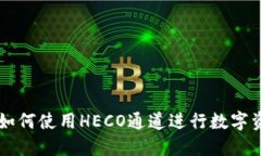 TP钱包如何使用HECO通道进