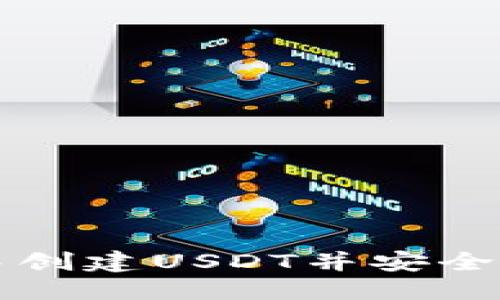 优质  
如何在火币钱包中创建USDT并安全管理您的数字资产