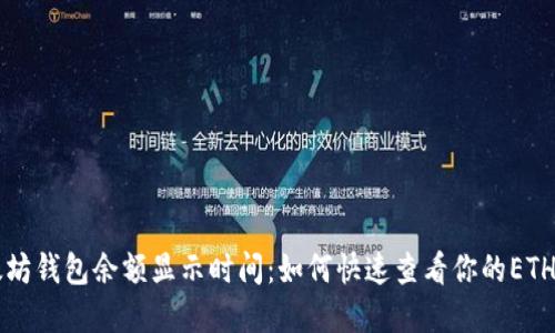 以太坊钱包余额显示时间：如何快速查看你的ETH资产