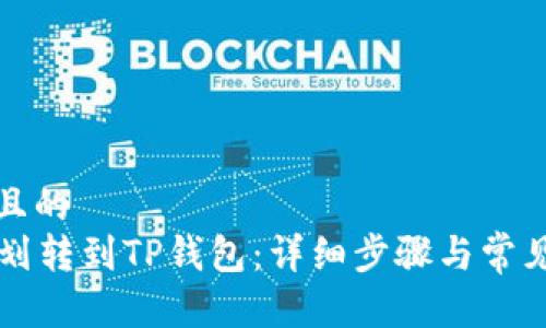 思考一个且的  
如何将HT划转到TP钱包：详细步骤与常见问题解答