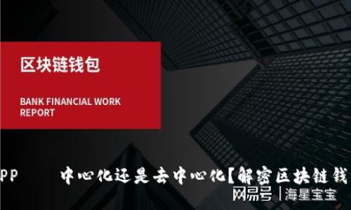 TP钱包APP——中心化还是去中心化？解密区块链钱包的本质