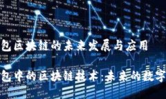 数字人民币钱包区块链的