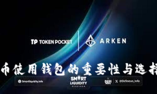 虚拟币使用钱包的重要性与选择指南