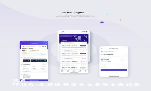 优质
TP钱包：怎样进行法币交易的全面指南