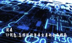 优质TP钱包：怎样进行法币