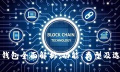 区块链钱包全面解析：功