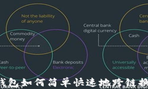 
狐狸钱包如何简单快速地跨链换USDT