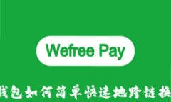 狐狸钱包如何简单快速地