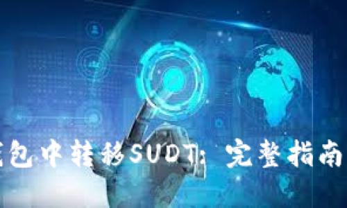 如何在TP钱包中转移SUDT: 完整指南与实用技巧
