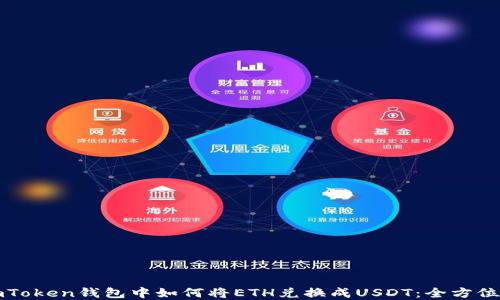 
在imToken钱包中如何将ETH兑换成USDT：全方位指南