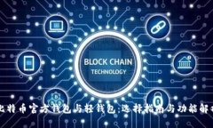 比特币官方钱包与轻钱包