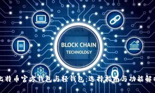 比特币官方钱包与轻钱包：选择指南与功能解析
