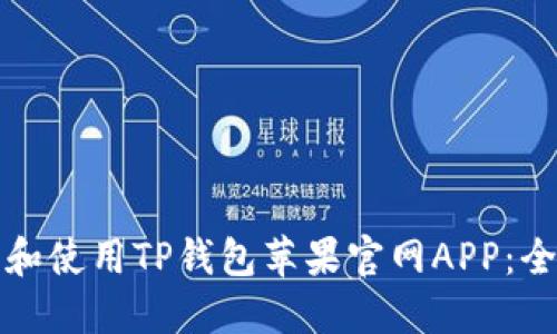 如何下载和使用TP钱包苹果官网APP：全方位指南