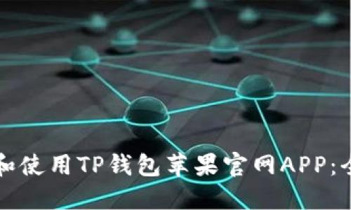 如何下载和使用TP钱包苹果官网APP：全方位指南