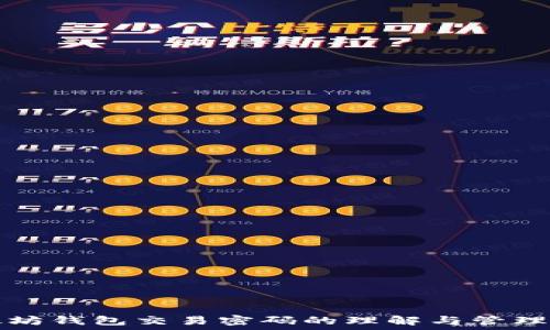  
以太坊钱包交易密码的理解与管理方法