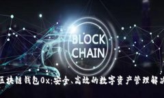 夸克区块链钱包0x：安全、