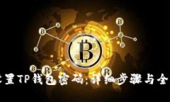 如何重新设置TP钱包密码：