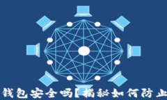 比特币离线钱包安全吗？