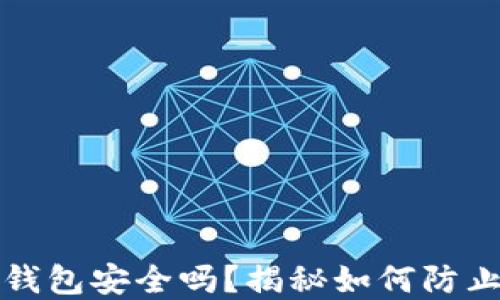 
比特币离线钱包安全吗？揭秘如何防止被盗的秘诀